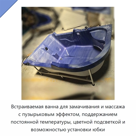 Встраиваемая ванна для замачивания и массажа с пузырьковым эффектом, поддержанием постоянной температуры, цветной подсветкой и возможностью установки юбки