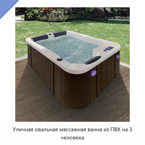 Уличная овальная массажная ванна из ПВХ на 3 человека