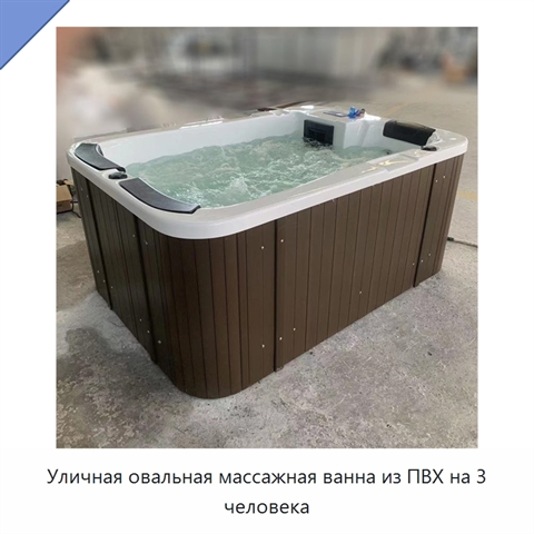 Уличная овальная массажная ванна из ПВХ на 3 человека