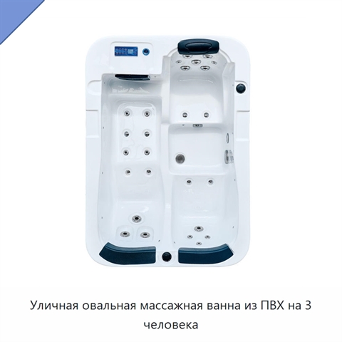 Уличная овальная массажная ванна из ПВХ на 3 человека