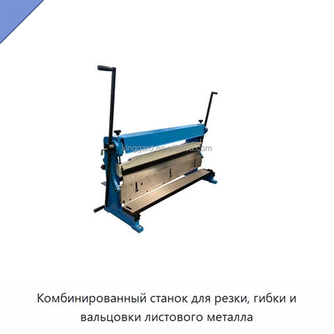 Комбинированный станок для резки, гибки и вальцовки листового металла