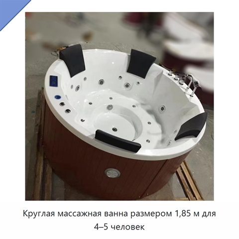 Круглая массажная ванна размером 1,85 м для 4–5 человек