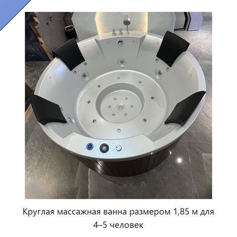 Круглая массажная ванна размером 1,85 м для 4–5 человек