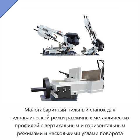 Малогабаритный пильный станок для гидравлической резки различных металлических профилей с вертикальным и горизонтальным режимами и несколькими углами поворота