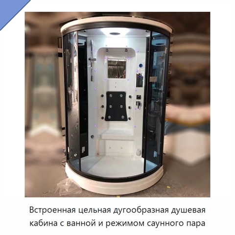 Встроенная цельная дугообразная душевая кабина с ванной и режимом саунного пара