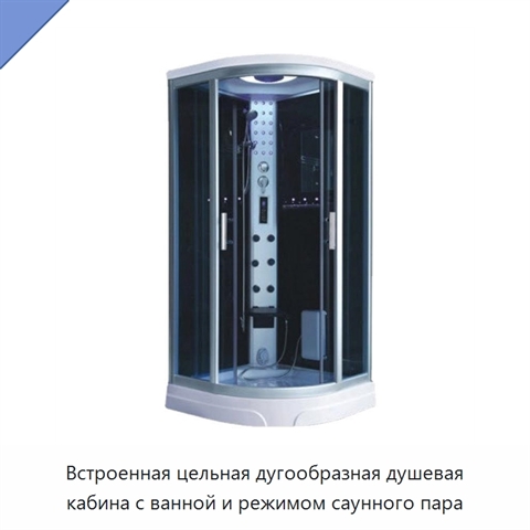 Встроенная цельная дугообразная душевая кабина с ванной и режимом саунного пара