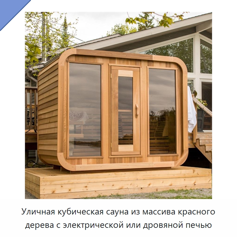 Уличная кубическая сауна из массива красного дерева с электрической или дровяной печью — Гидромассажные ванны и саунные кабины