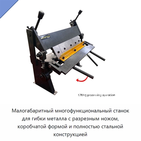 Малогабаритный многофункциональный станок для гибки металла с разрезным ножом, коробчатой формой и полностью стальной конструкцией