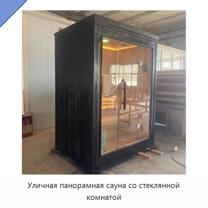 Уличная панорамная сауна со стеклянной комнатой — Гидромассажные ванны и саунные кабины