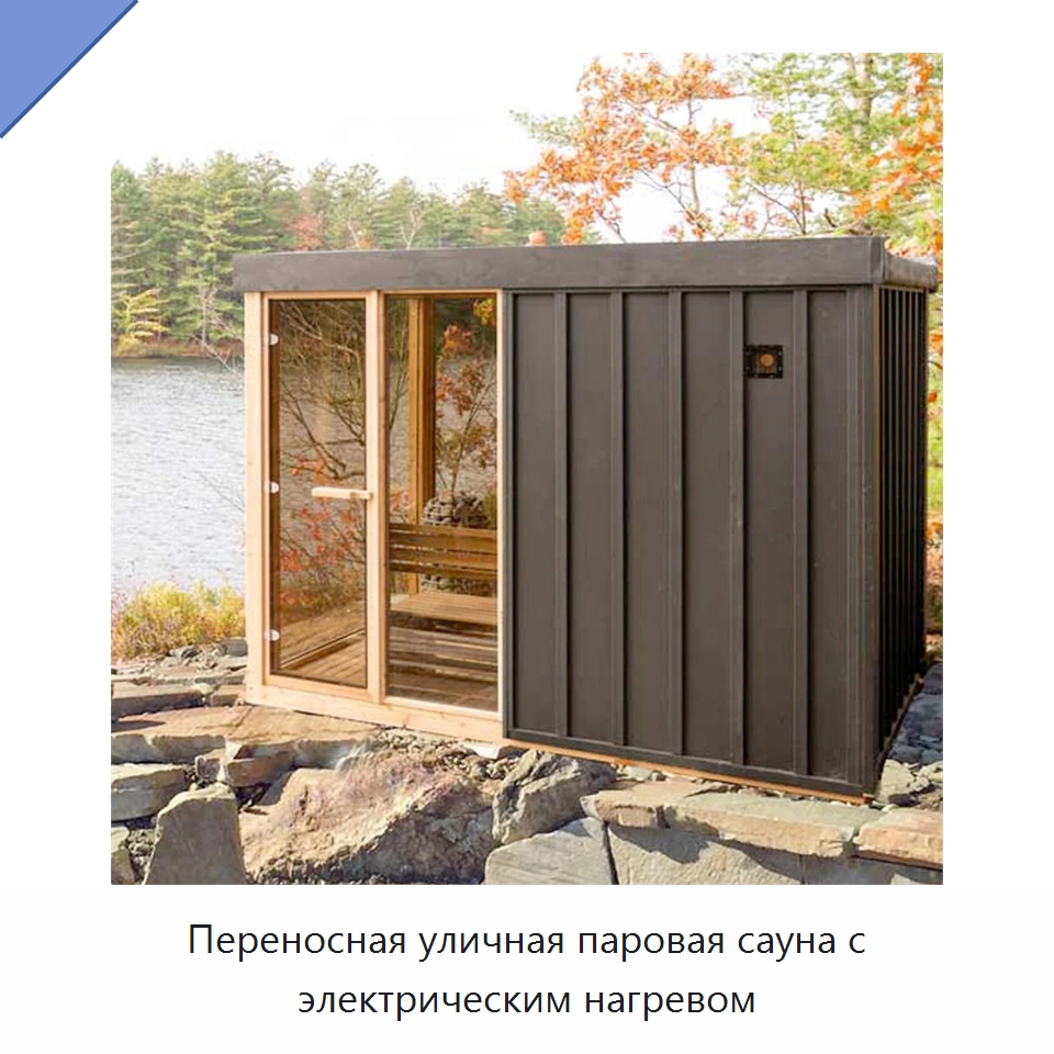 Переносная уличная паровая сауна с электрическим нагревом — Гидромассажные ванны и саунные кабины