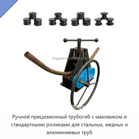 Ручной прецизионный трубогиб с маховиком и стандартными роликами для стальных, медных и алюминиевых труб