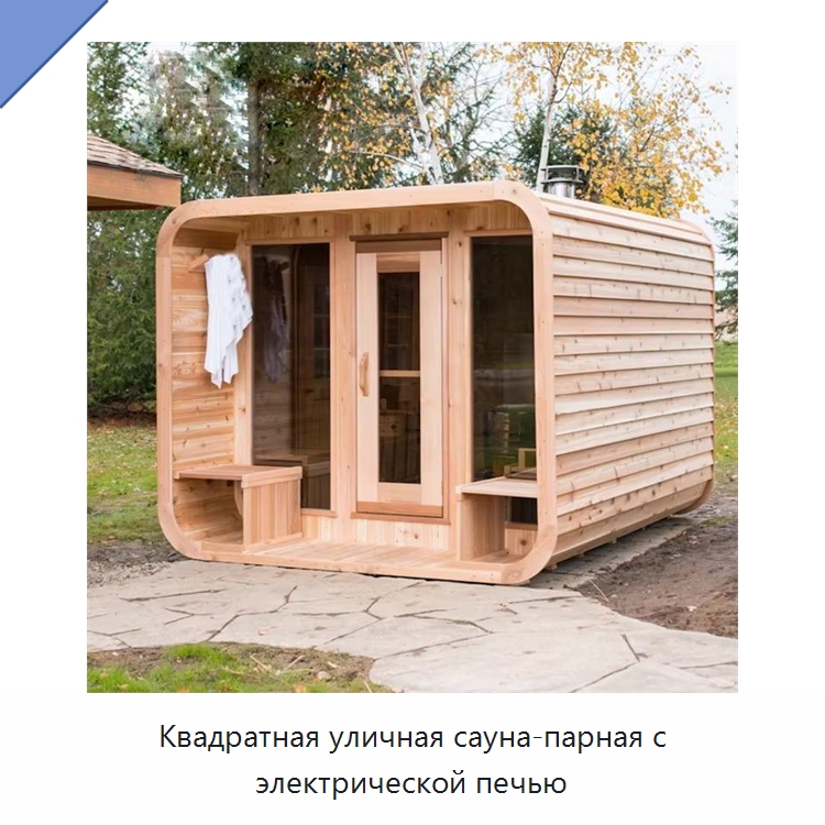 Квадратная уличная сауна-парная с электрической печью — Гидромассажные ванны и саунные кабины