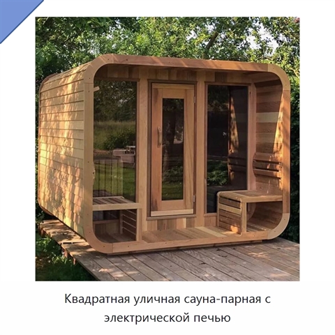Квадратная уличная сауна-парная с электрической печью