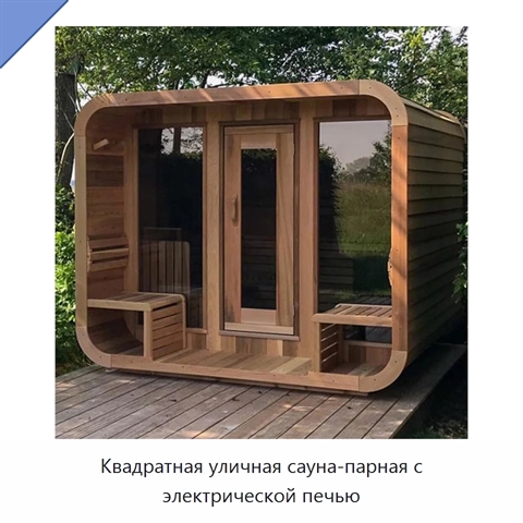 Квадратная уличная сауна-парная с электрической печью