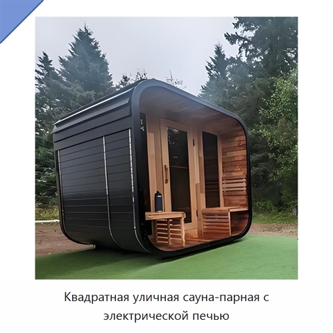 Квадратная уличная сауна-парная с электрической печью