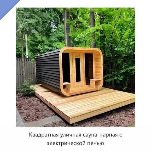 Квадратная уличная сауна-парная с электрической печью