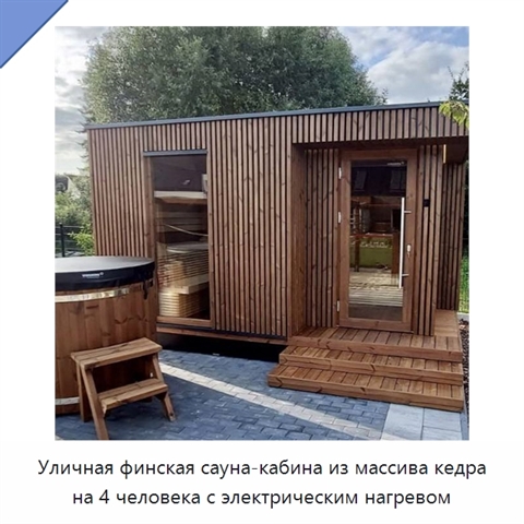 Уличная финская сауна-кабина из массива кедра на 4 человека с электрическим нагревом