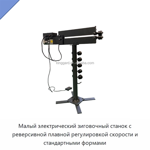 Малый электрический зиговочный станок с реверсивной плавной регулировкой скорости и стандартными формами