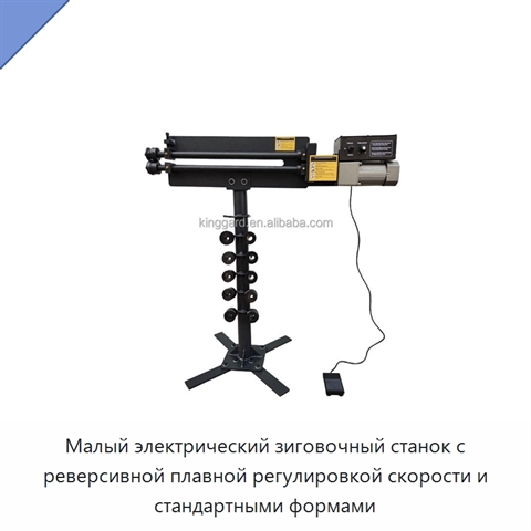 Малый электрический зиговочный станок с реверсивной плавной регулировкой скорости и стандартными формами