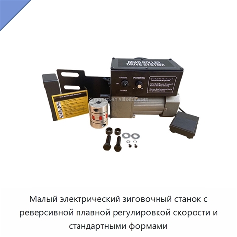 Малый электрический зиговочный станок с реверсивной плавной регулировкой скорости и стандартными формами