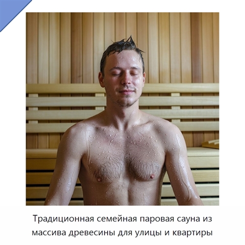 Традиционная семейная паровая сауна из массива древесины для улицы и квартиры