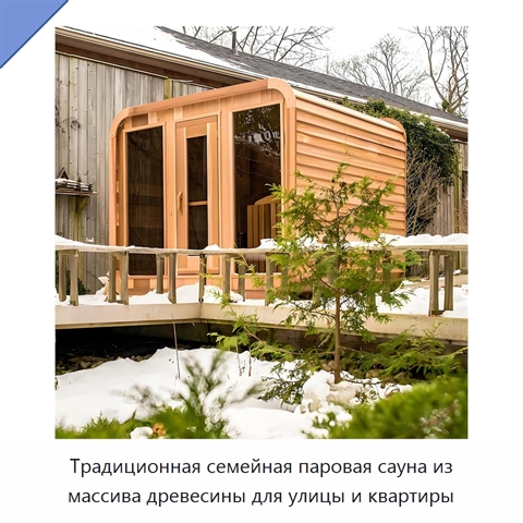 Традиционная семейная паровая сауна из массива древесины для улицы и квартиры