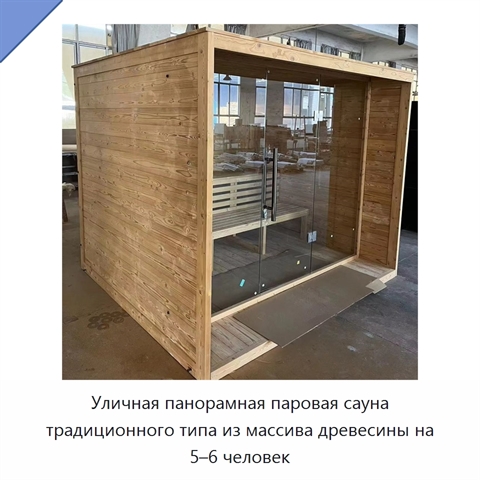 Уличная панорамная паровая сауна традиционного типа из массива древесины на 5–6 человек