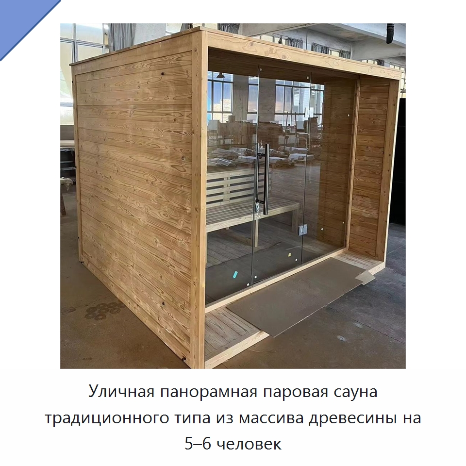Уличная панорамная паровая сауна традиционного типа из массива древесины на 5–6 человек — Гидромассажные ванны и саунные кабины