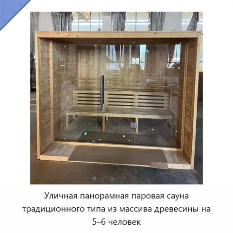 Уличная панорамная паровая сауна традиционного типа из массива древесины на 5–6 человек