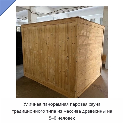 Уличная панорамная паровая сауна традиционного типа из массива древесины на 5–6 человек
