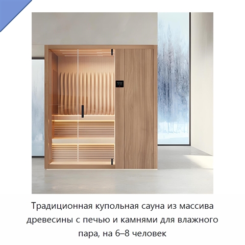 Традиционная купольная сауна из массива древесины с печью и камнями для влажного пара, на 6–8 человек