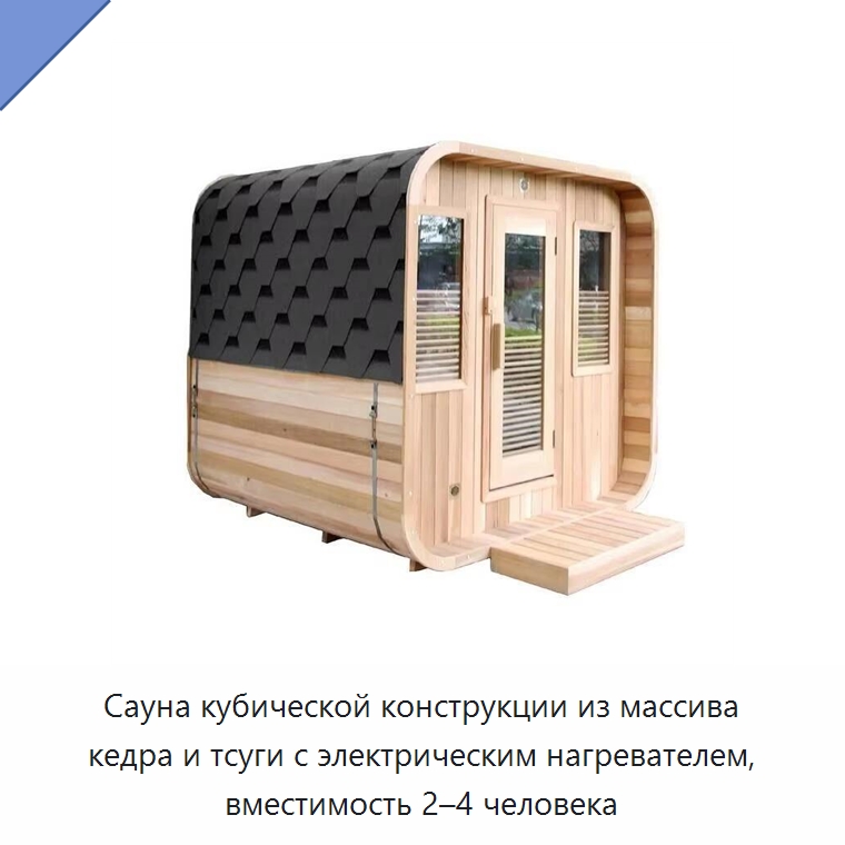 Сауна кубической конструкции из массива кедра и тсуги с электрическим нагревателем, вместимость 2–4 человека — Гидромассажные ванны и саунные кабины