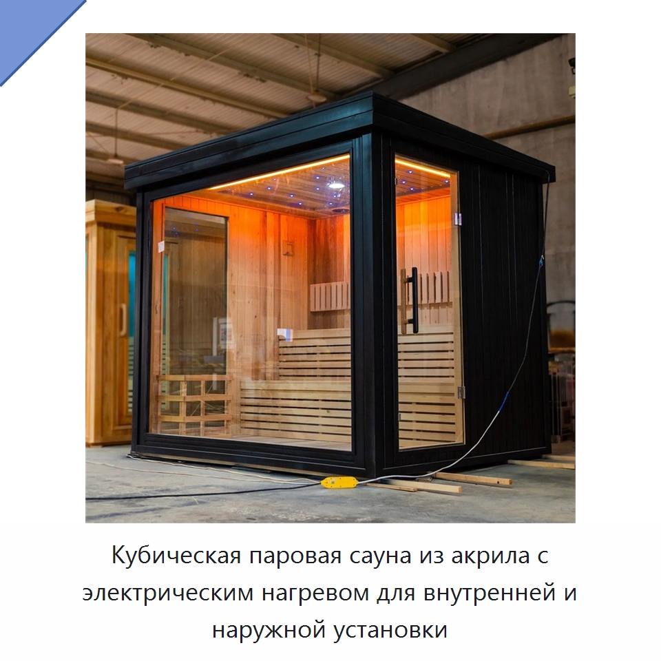 Кубическая паровая сауна из акрила с электрическим нагревом для внутренней и наружной установки — Гидромассажные ванны и саунные кабины