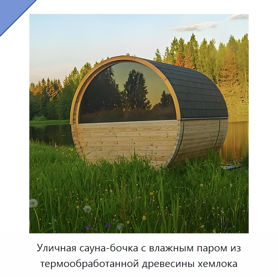 Уличная сауна-бочка с влажным паром из термообработанной древесины хемлока — Гидромассажные ванны и саунные кабины