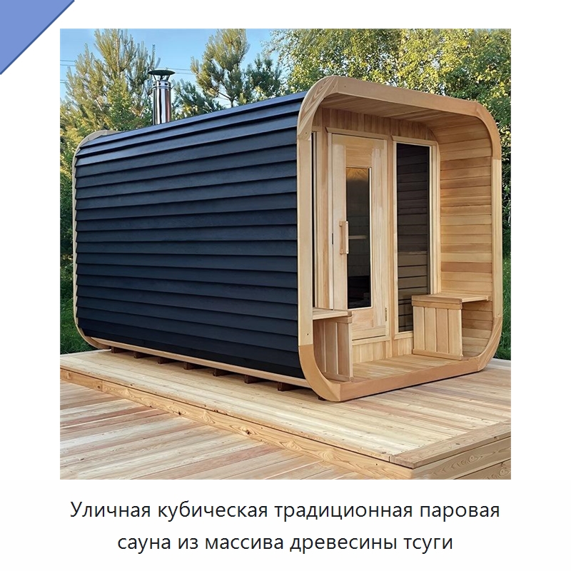 Уличная кубическая традиционная паровая сауна из массива древесины тсуги — Гидромассажные ванны и саунные кабины