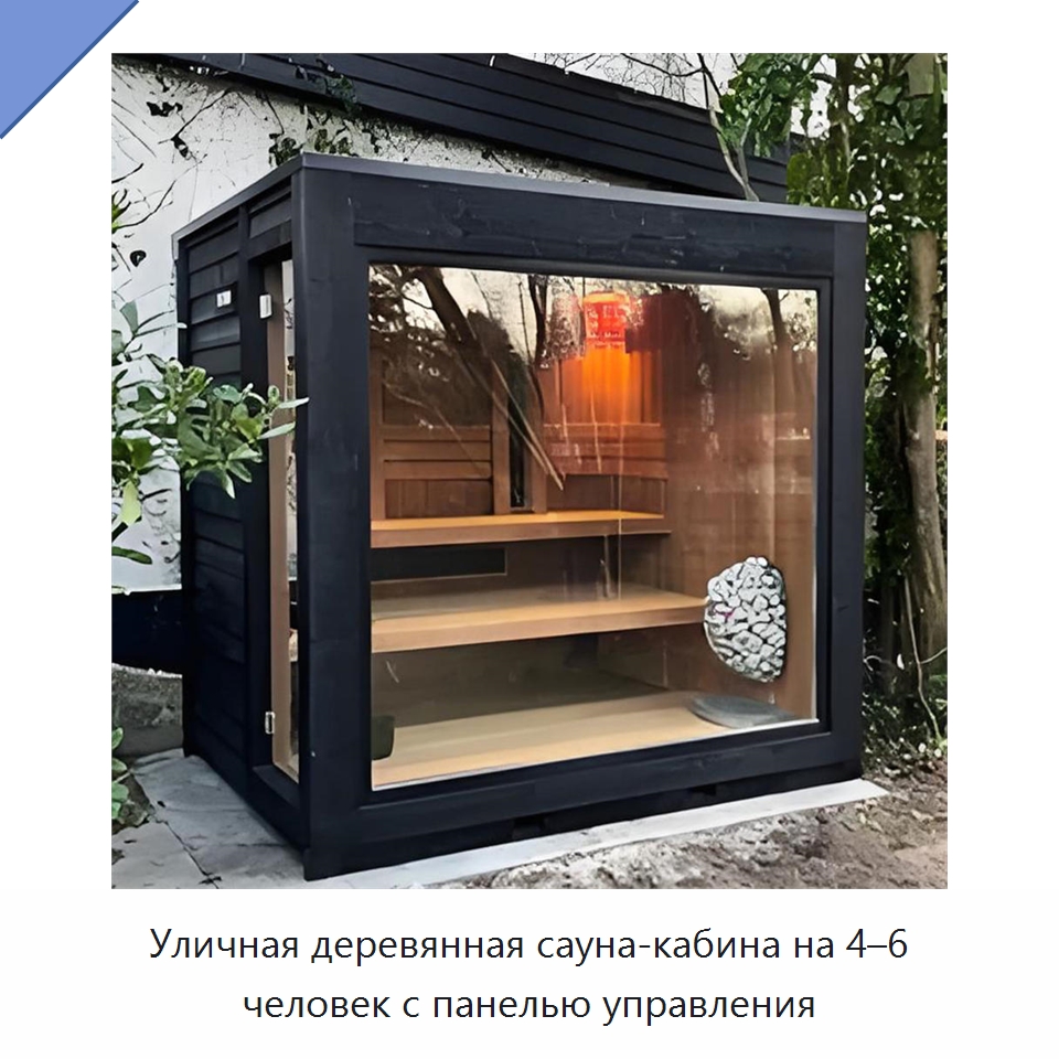 Уличная деревянная сауна-кабина на 4–6 человек с панелью управления — Гидромассажные ванны и саунные кабины