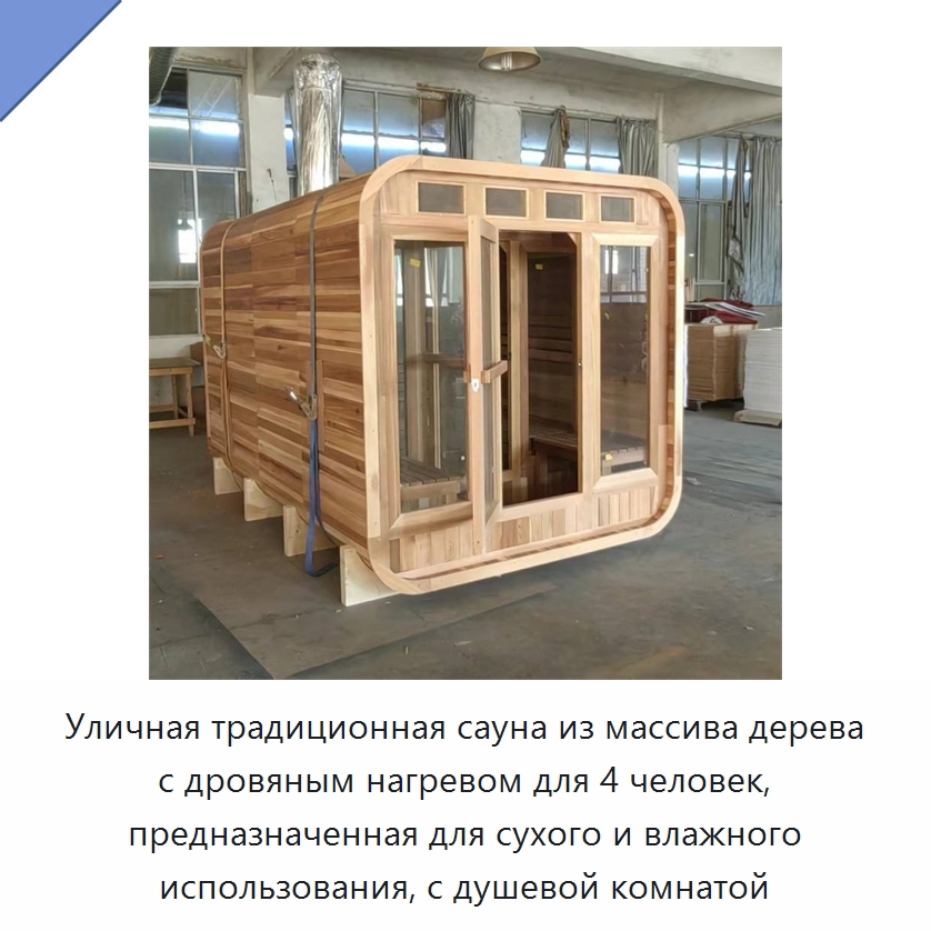 Уличная традиционная сауна из массива дерева с дровяным нагревом для 4 человек, предназначенная для сухого и влажного использования, с душевой комнатой — Гидромассажные ванны и саунные кабины