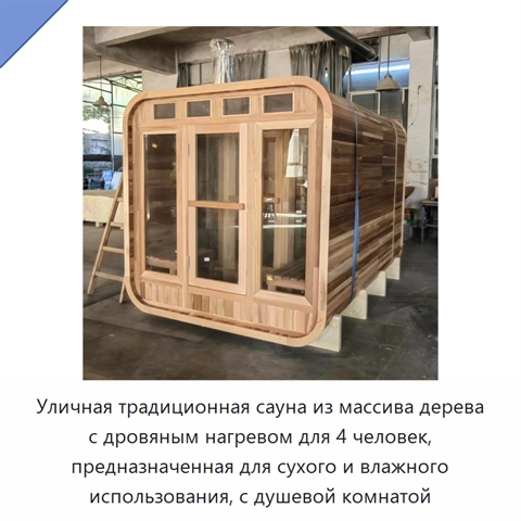 Уличная традиционная сауна из массива дерева с дровяным нагревом для 4 человек, предназначенная для сухого и влажного использования, с душевой комнатой