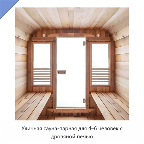 Уличная сауна-парная для 4–6 человек с дровяной печью