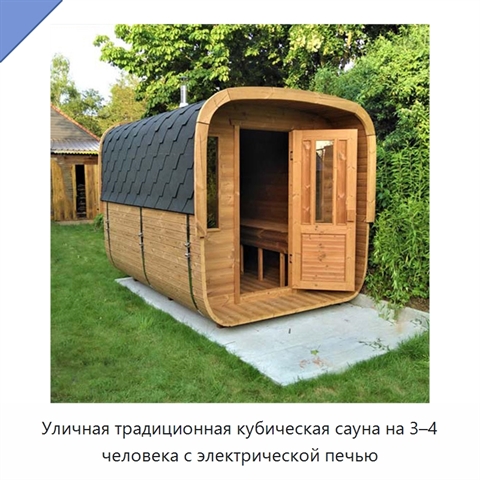 Уличная традиционная кубическая сауна на 3–4 человека с электрической печью