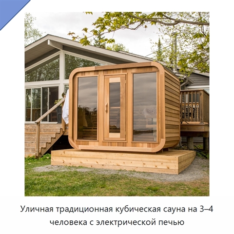 Уличная традиционная кубическая сауна на 3–4 человека с электрической печью