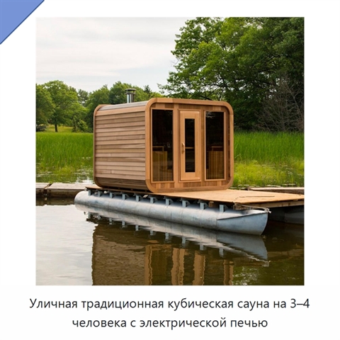 Уличная традиционная кубическая сауна на 3–4 человека с электрической печью