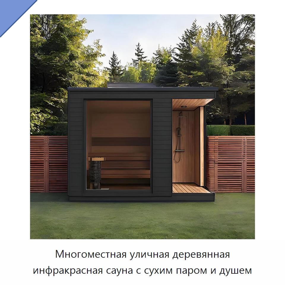 Многоместная уличная деревянная инфракрасная сауна с сухим паром и душем — Гидромассажные ванны и саунные кабины