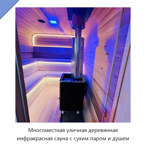 Многоместная уличная деревянная инфракрасная сауна с сухим паром и душем