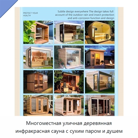Многоместная уличная деревянная инфракрасная сауна с сухим паром и душем