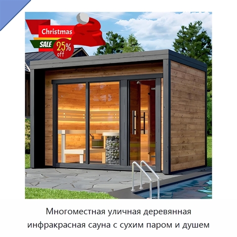 Многоместная уличная деревянная инфракрасная сауна с сухим паром и душем