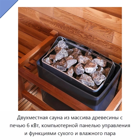 Двухместная сауна из массива древесины с печью 6 кВт, компьютерной панелью управления и функциями сухого и влажного пара