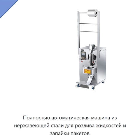 Полностью автоматическая машина из нержавеющей стали для розлива жидкостей и запайки пакетов