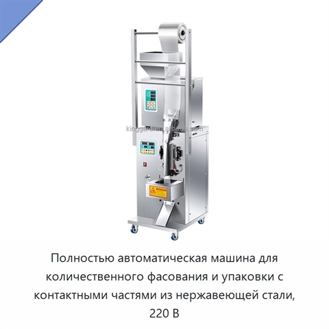 Полностью автоматическая машина для количественного фасования и упаковки с контактными частями из нержавеющей стали, 220 В