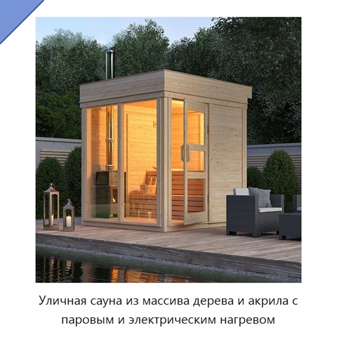Уличная сауна из массива дерева и акрила с паровым и электрическим нагревом